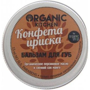 Organic shop KITCHEN Бальзам для губ Конфета Ириска 15мл — Makeup market
