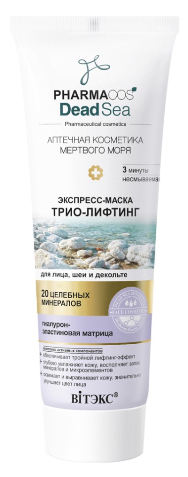 Витэкс Pharmacos Dead Sea Экспресс-Маска Трио-Лифтинг для лица шеи и декольте несмываемая 75 мл — Makeup market
