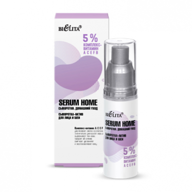 Белита Serum Home Сыворотка-актив для лица и шеи 5% комплекс- витамин АСЕFB 30 мл — Makeup market