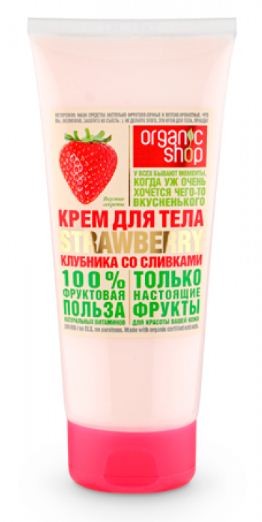 Organic shop Крем для тела клубника со сливками 200мл. — Makeup market