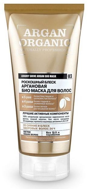Organic shop маска для волос био organic аргановая 200мл — Makeup market