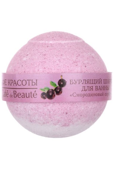 Кафе Красоты Бурлящий шарик для ванны Смородиновый сорбет — Makeup market