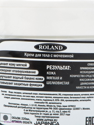 Roland крем для тела увлажняющий с мочевиной 220 гр — Makeup market