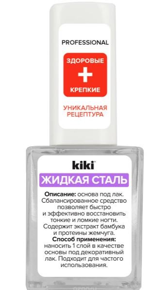 Kiki Жидкая сталь восстанавливающее средство для ногтей 10мл — Makeup market