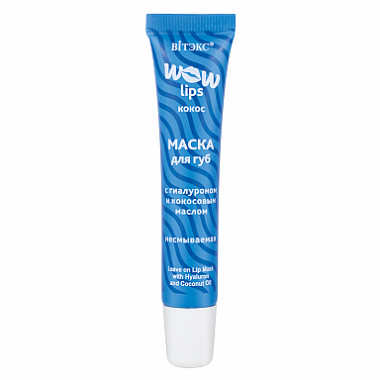 Витэкс Wow Lips Маска для губ с гиалуроном и кокосовым маслом несмываемая 15 мл — Makeup market