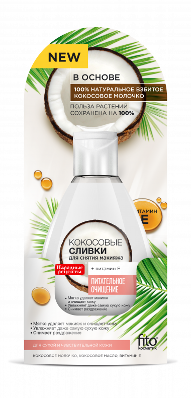 Фитокосметик Народные рецепты Сливки для снятия макияжа Кокосовые 165 мл — Makeup market